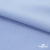 Ткань сорочечная стрейч 14-4121, 115 гр/м2, шир.150см, цвет голубой - купить в Черкесске. Цена 346.03 руб.