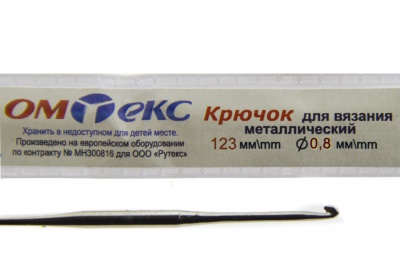 0333-6020-Крючок для вязания металл "ОмТекс", 10# (0,8 мм), L-123 мм - купить в Черкесске. Цена: 17.28 руб.