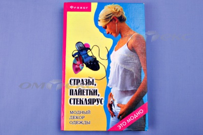 Книга "Стразы,пайетки,стеклярус:модный декор одеж" - купить в Черкесске. Цена: 253.47 руб.