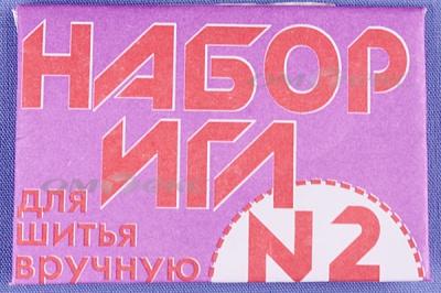 Набор игл для шитья №2(Россия) с27-275 - купить в Черкесске. Цена: 65.35 руб.