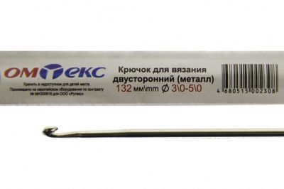0333-6150-Крючок для вязания двухстор, металл, "ОмТекс",d-3/0-5/0, L-132 мм - купить в Черкесске. Цена: 22.22 руб.
