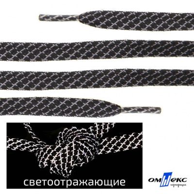 Шнурки #3-28, плоские 130 см, светоотражающие, цв.-чёрный - купить в Черкесске. Цена: 80.10 руб.