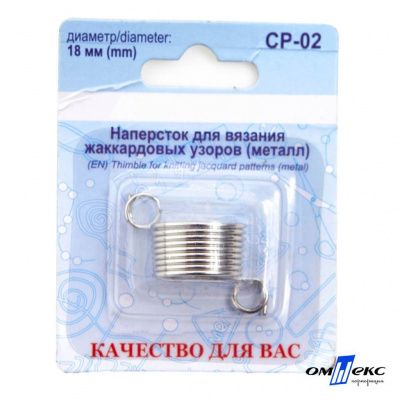 Наперсток для вязания СР-02 металл (для жаккардовых узоров) - купить в Черкесске. Цена: 118.37 руб.